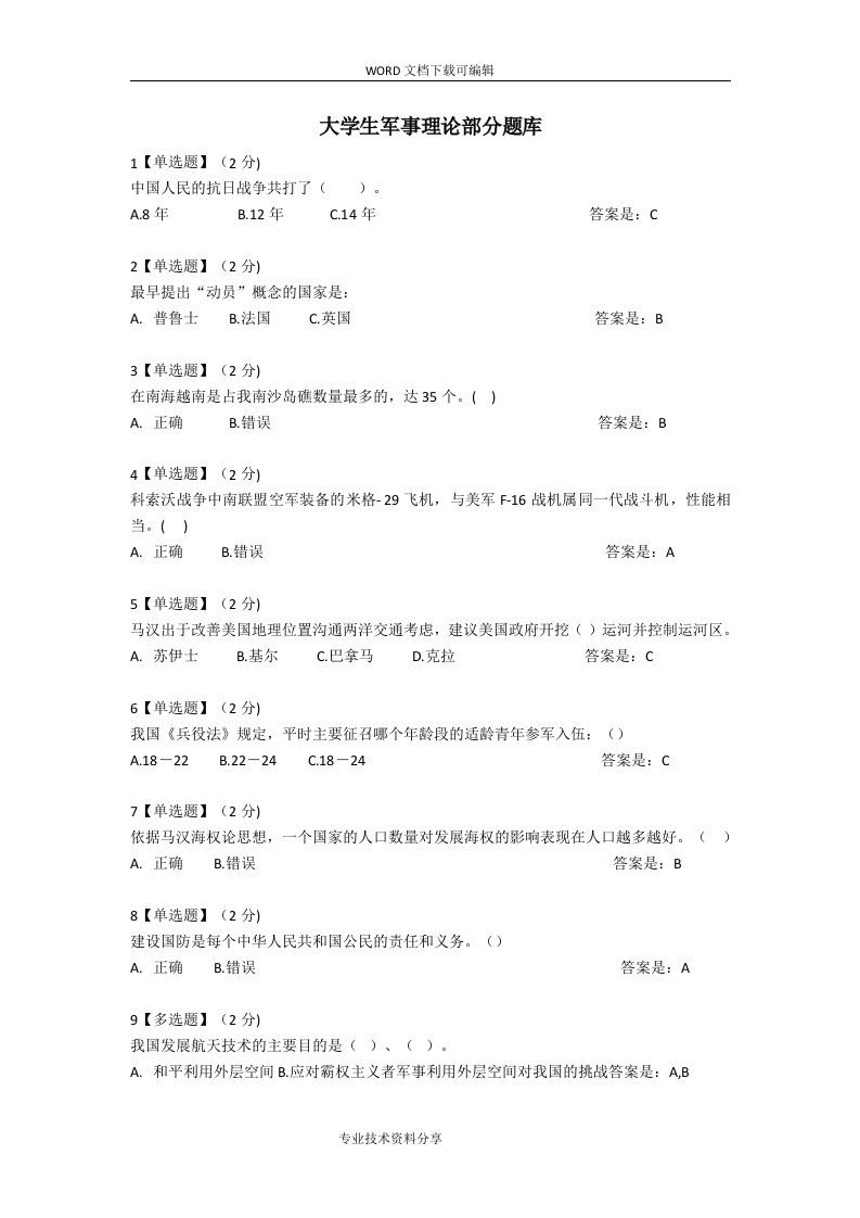 军事理论部分试题卷库【整理版】