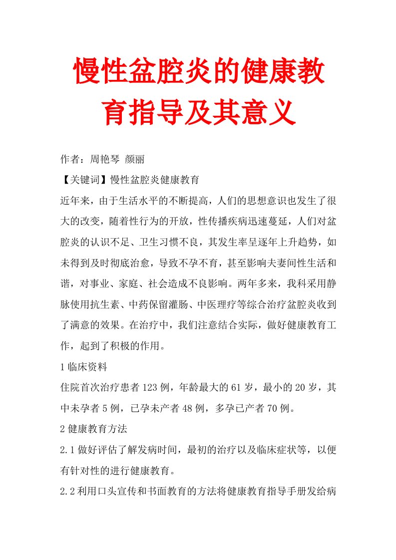 慢性盆腔炎的健康教育指导及其意义