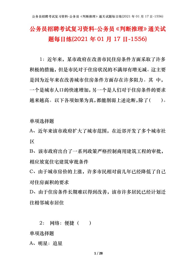 公务员招聘考试复习资料-公务员判断推理通关试题每日练2021年01月17日-1556