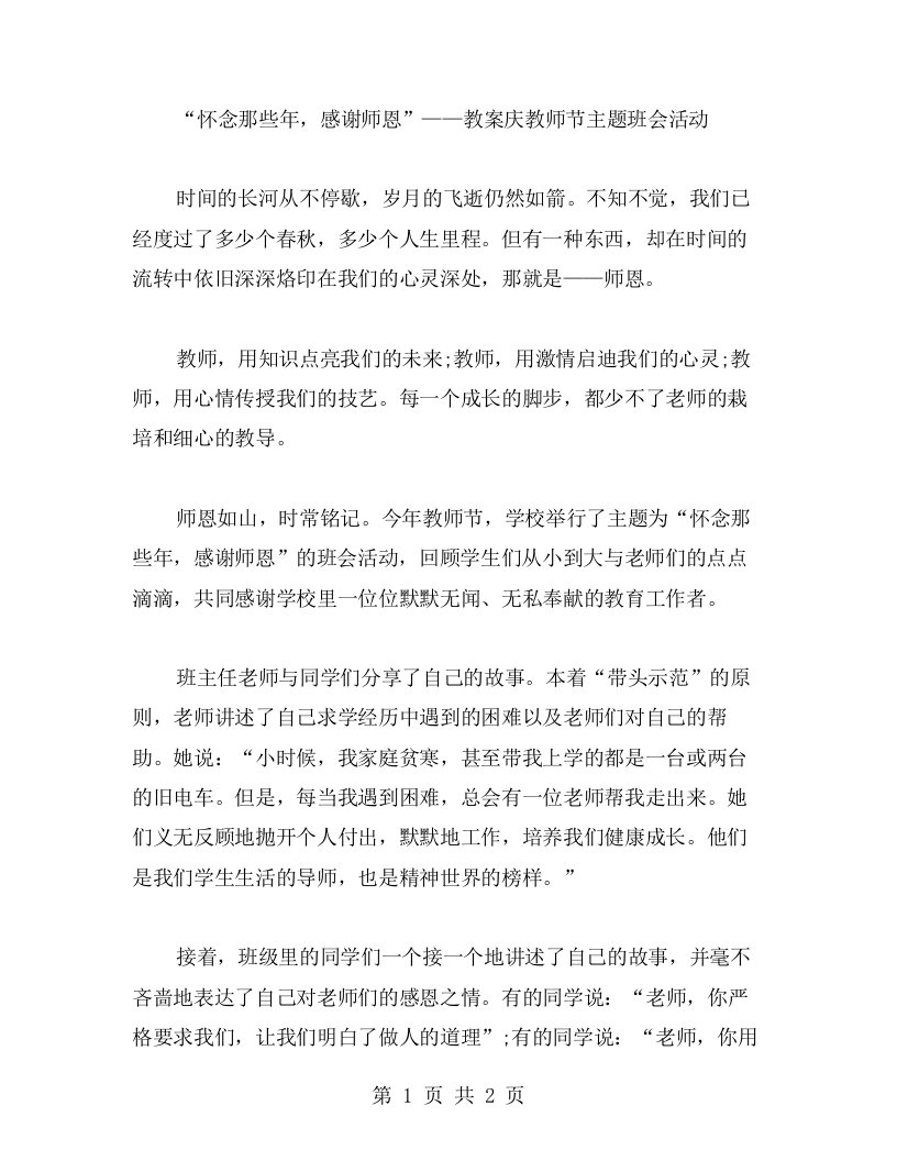 怀念那些年，感谢师恩——教案庆教师节主题班会活动