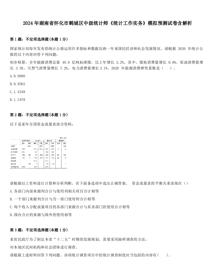 2024年湖南省怀化市鹤城区中级统计师《统计工作实务》模拟预测试卷含解析