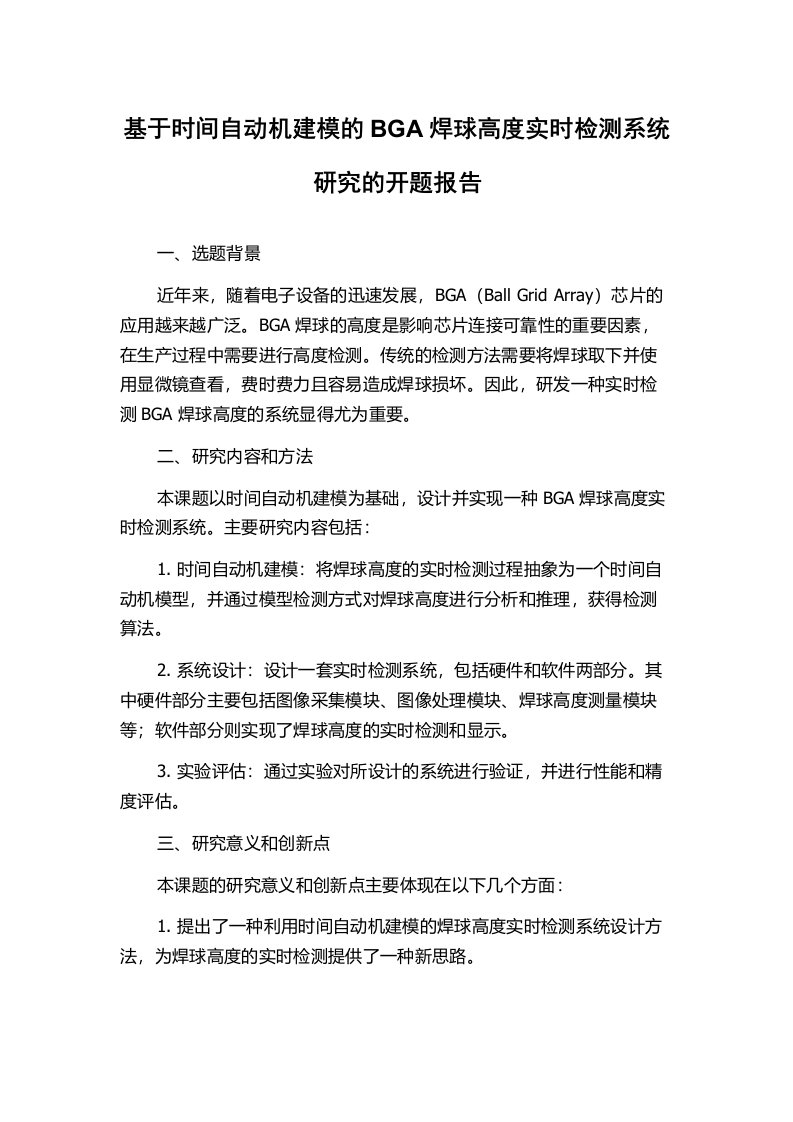 基于时间自动机建模的BGA焊球高度实时检测系统研究的开题报告