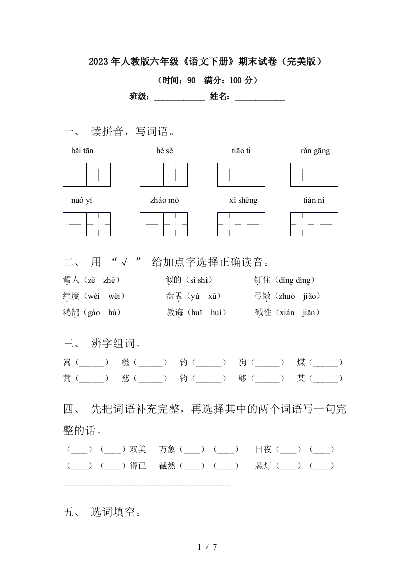 2023年人教版六年级《语文下册》期末试卷(完美版)