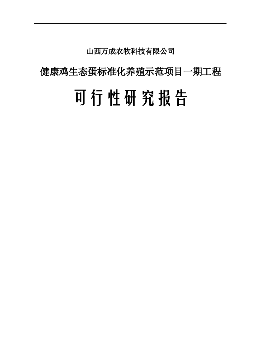 健康鸡生态蛋标准化养殖示范项目工程可行性谋划书