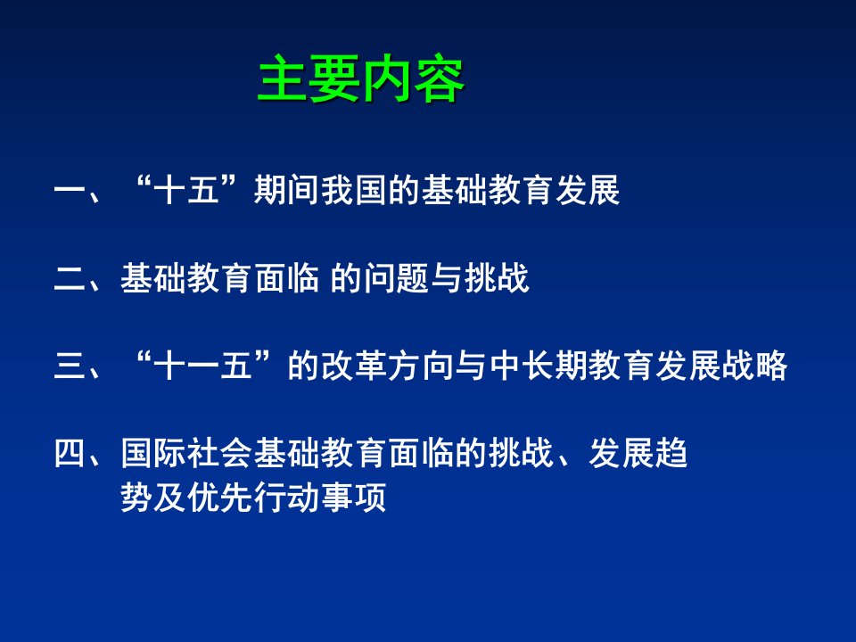 中国基础教育改革方向与国际基础教育发展趋势专业知识讲座