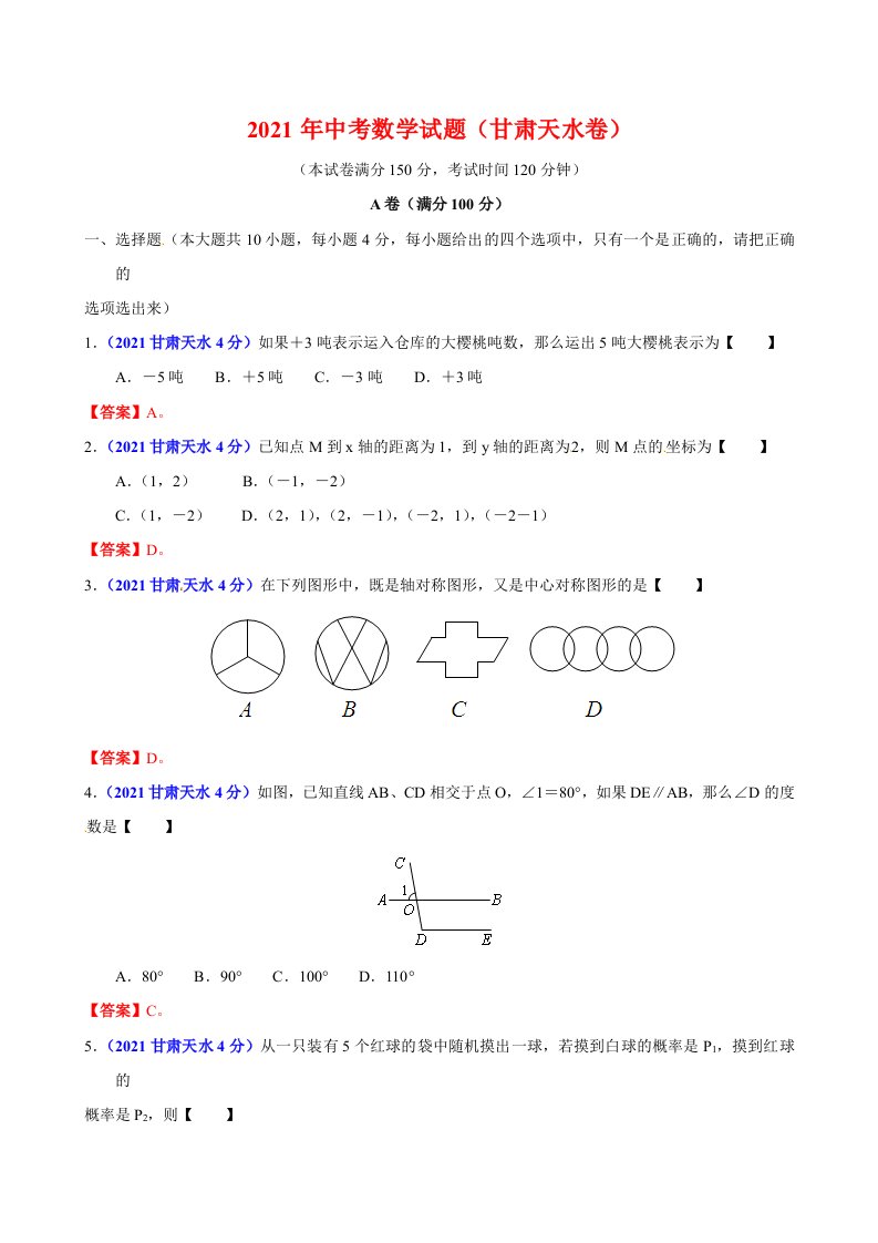 2021年甘肃省天水市中考数学试卷及解析