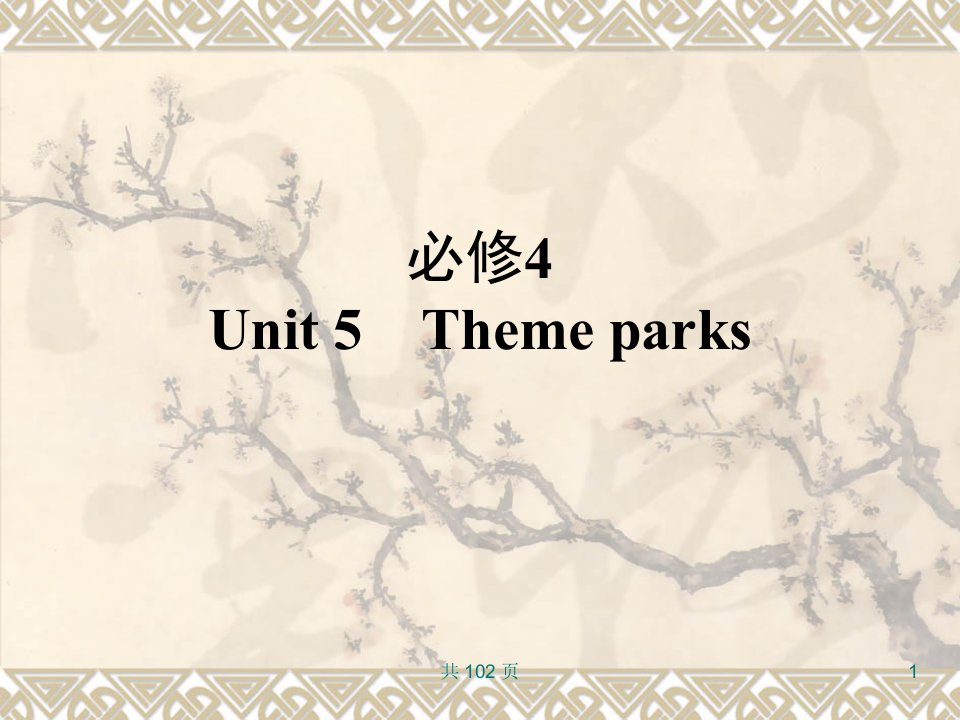 新人教英语词汇句型复习课件必修4Unit5Themeparks