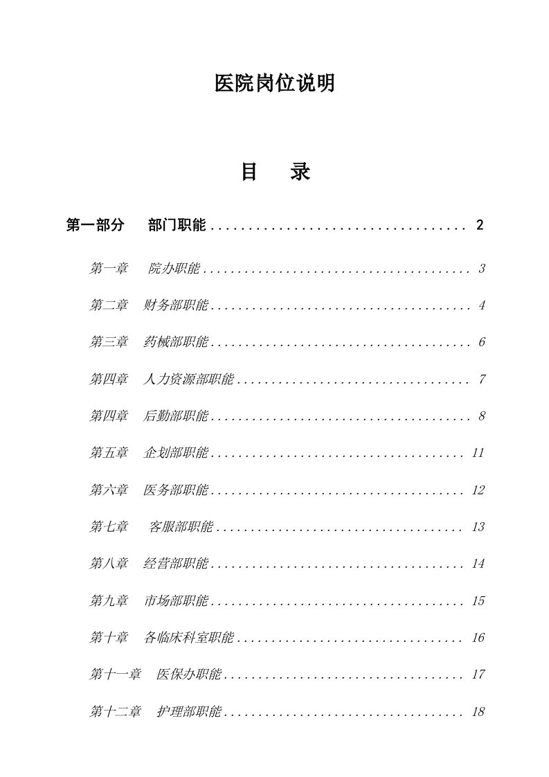 岗位职责-最全医院岗位说明书1