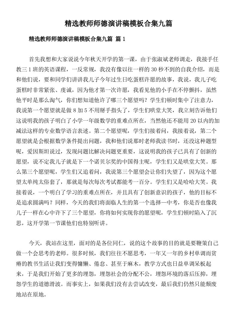 精选教师师德演讲稿模板合集九篇