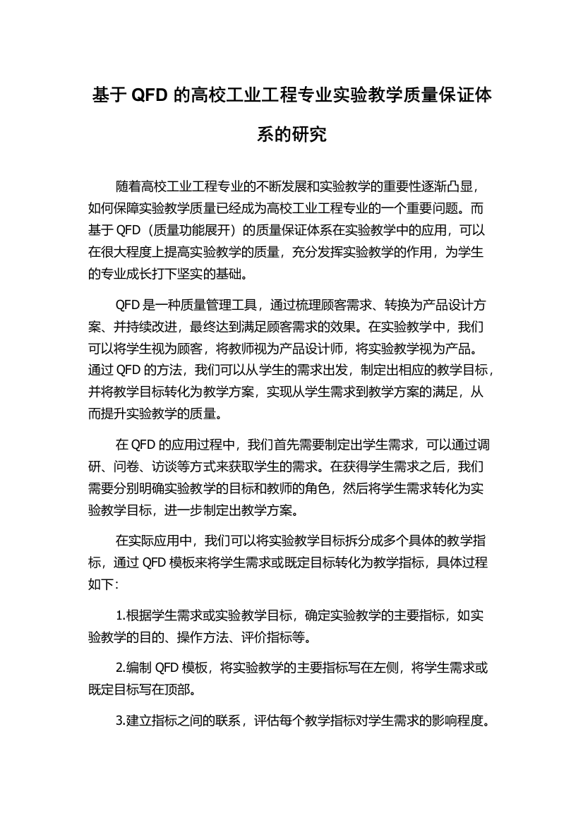 基于QFD的高校工业工程专业实验教学质量保证体系的研究