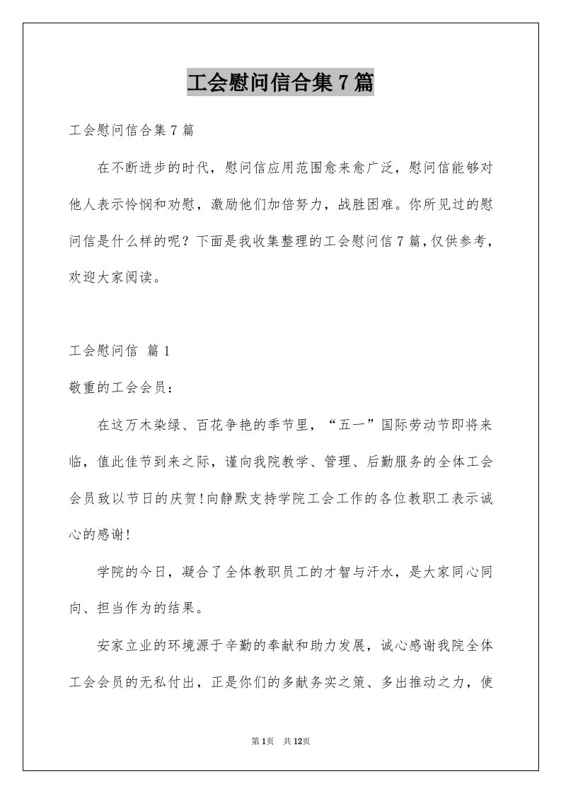 工会慰问信合集7篇