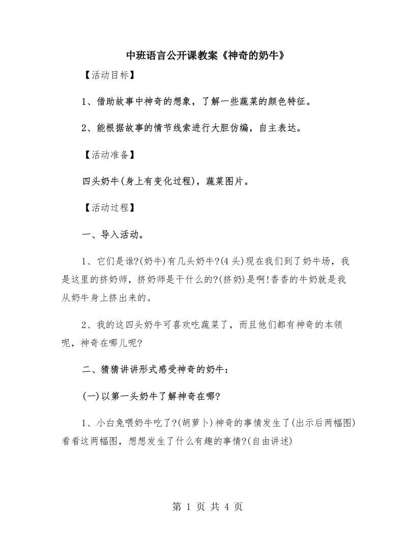 中班语言公开课教案《神奇的奶牛》