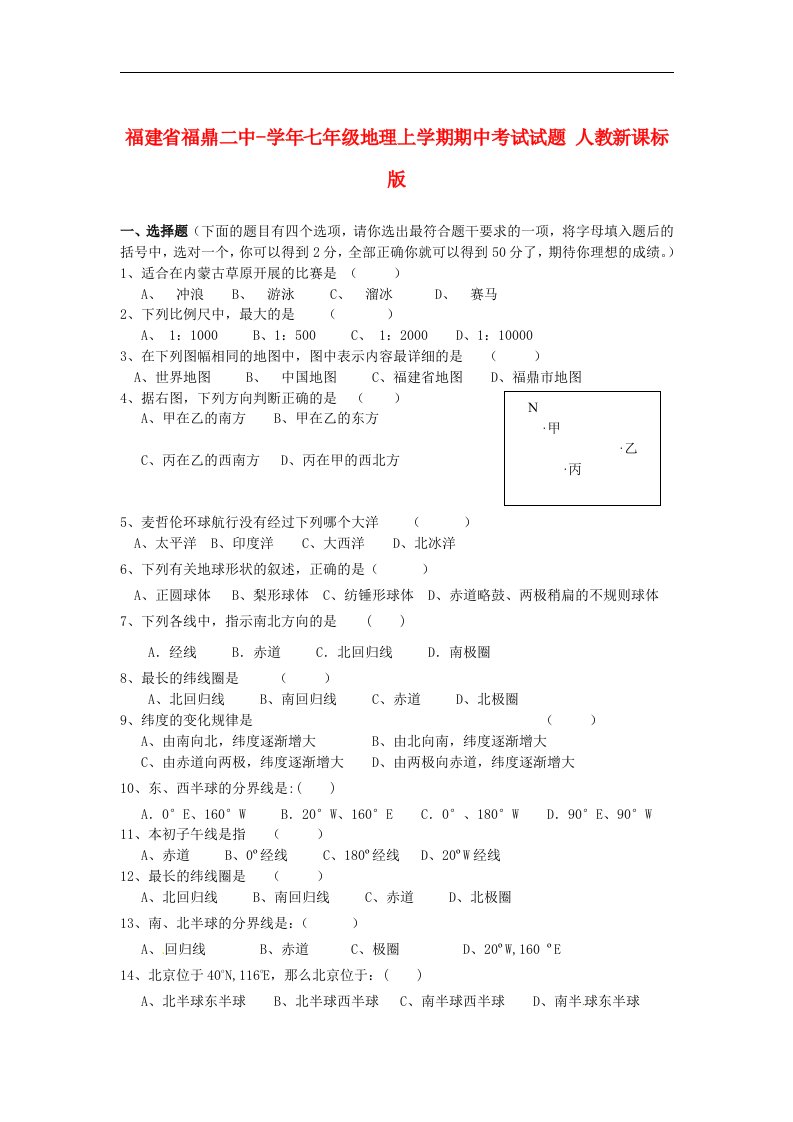 福建省福鼎二中七级地理上学期期中考试试题