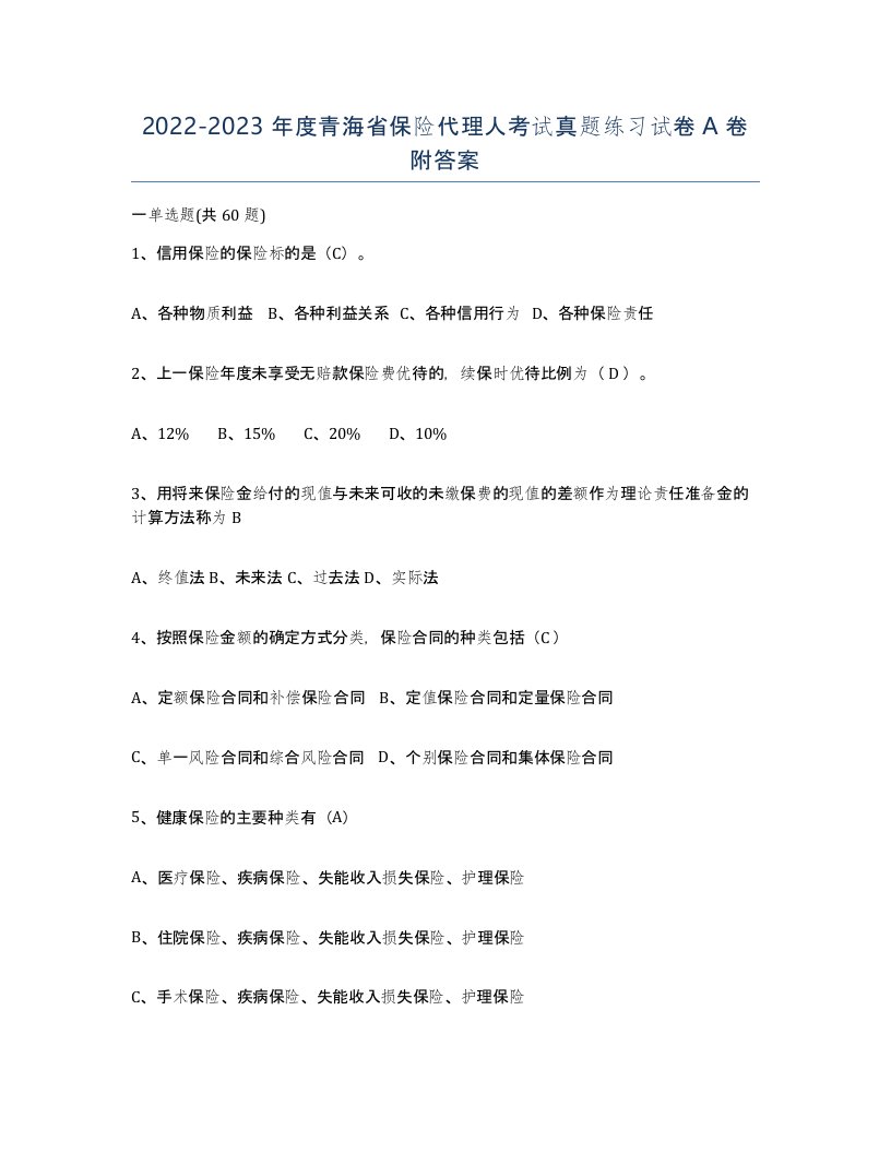 2022-2023年度青海省保险代理人考试真题练习试卷A卷附答案