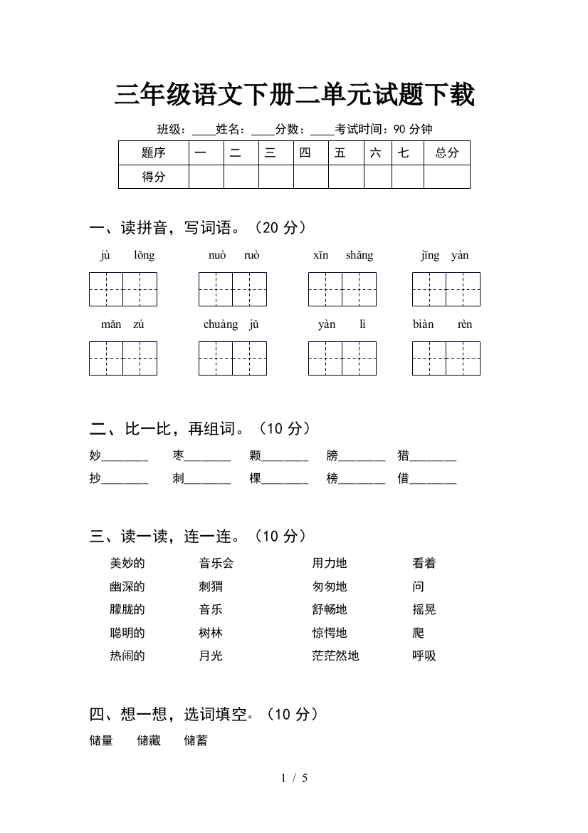 三年级语文下册二单元试题下载