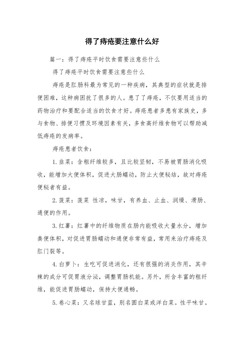 得了痔疮要注意什么好