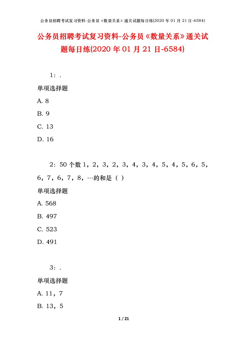 公务员招聘考试复习资料-公务员数量关系通关试题每日练2020年01月21日-6584