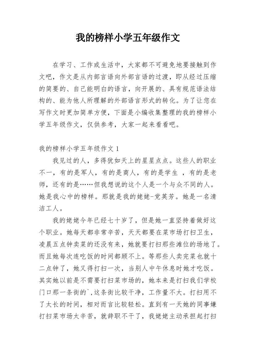 我的榜样小学五年级作文