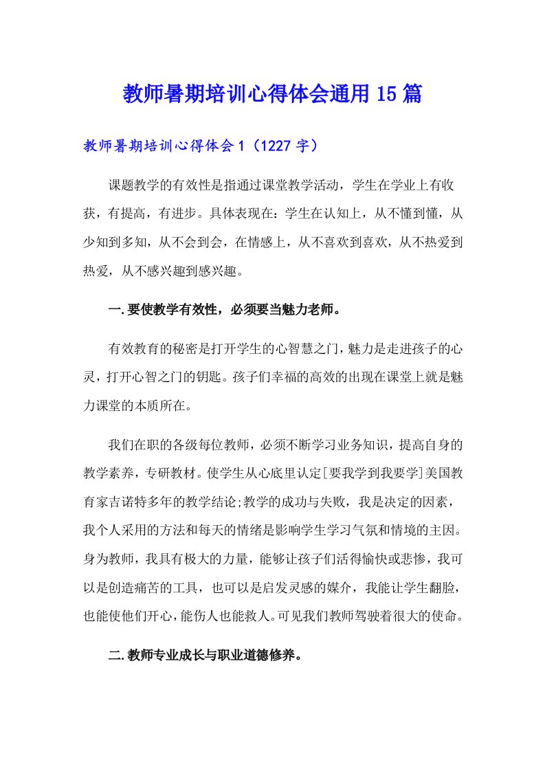 教师暑期培训心得体会通用15篇