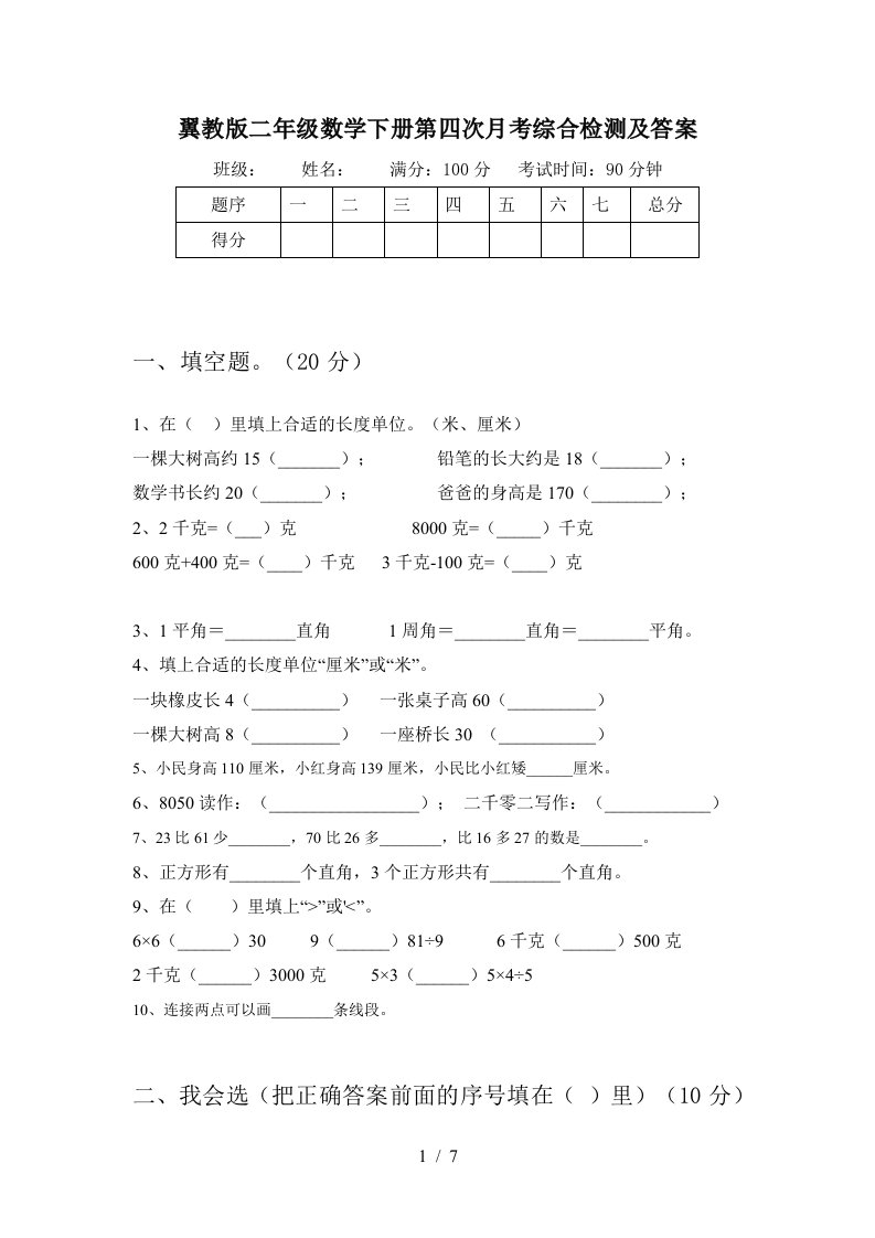 翼教版二年级数学下册第四次月考综合检测及答案