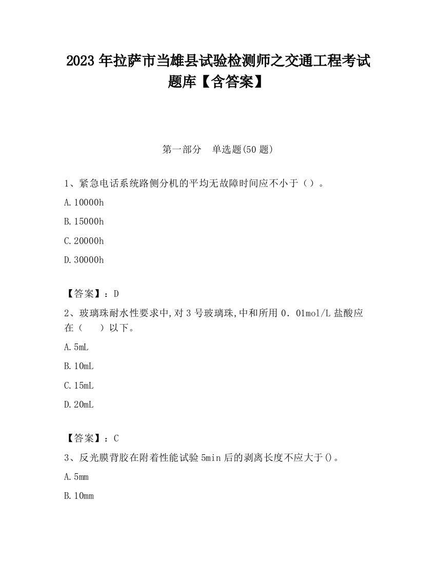 2023年拉萨市当雄县试验检测师之交通工程考试题库【含答案】