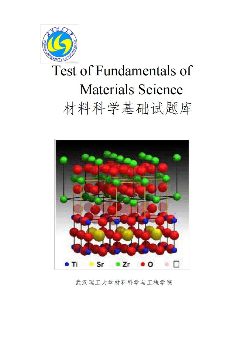 武汉理工大学《材料科学基础》考研核心题库及答案