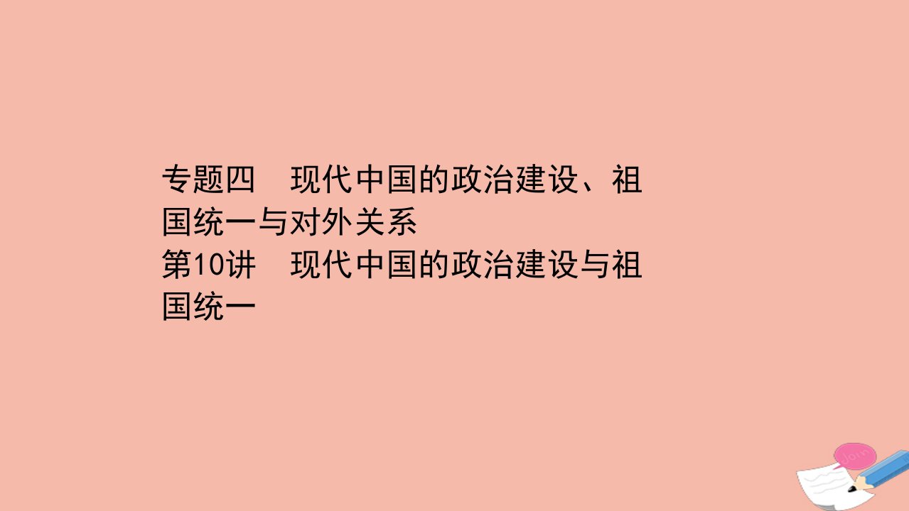 浙江专用版高考历史一轮复习专题四现代中国的政治建设祖国统一与对外关系第10讲现代中国的政治建设与祖国统一课件