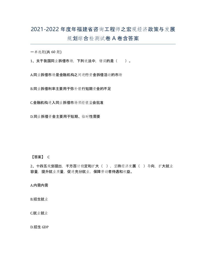 2021-2022年度年福建省咨询工程师之宏观经济政策与发展规划综合检测试卷A卷含答案