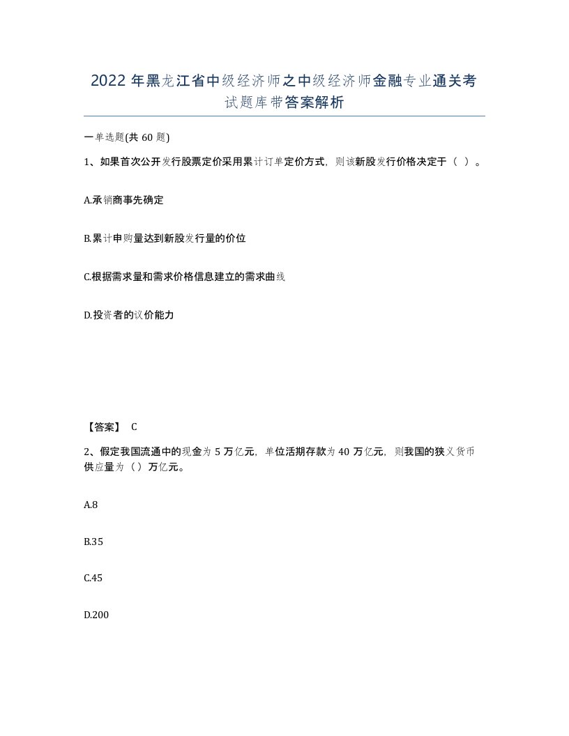 2022年黑龙江省中级经济师之中级经济师金融专业通关考试题库带答案解析