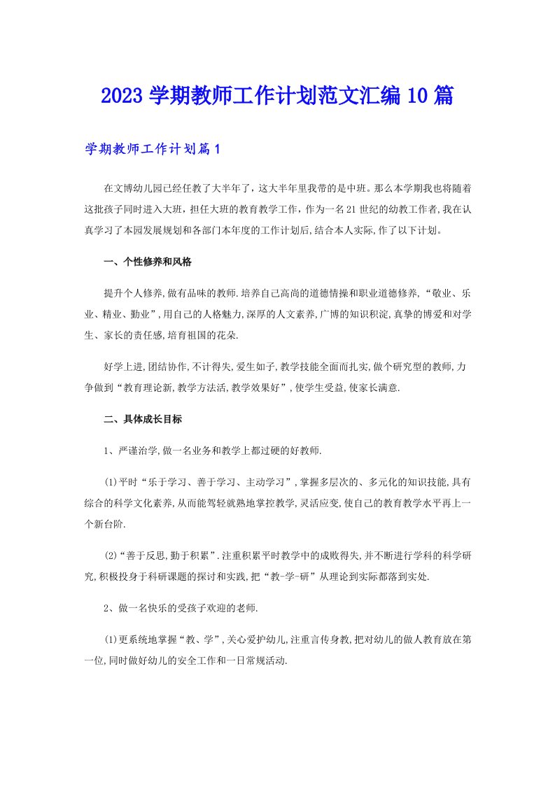 2023学期教师工作计划范文汇编10篇