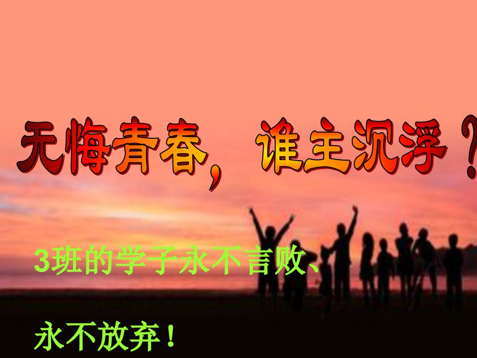 高考前20天励志主题班会