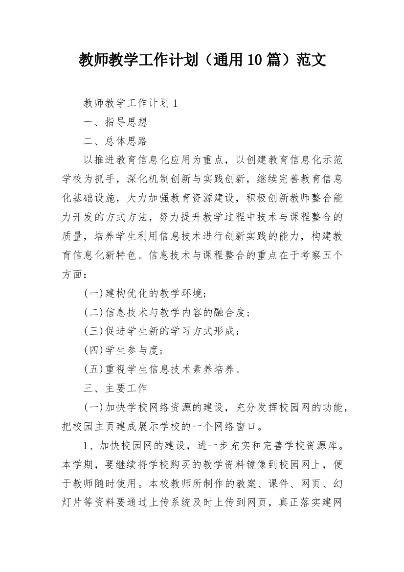 教师教学工作计划（通用10篇）范文