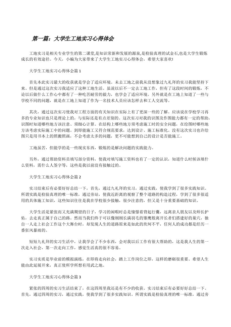 大学生工地实习心得体会（五篇）[修改版]