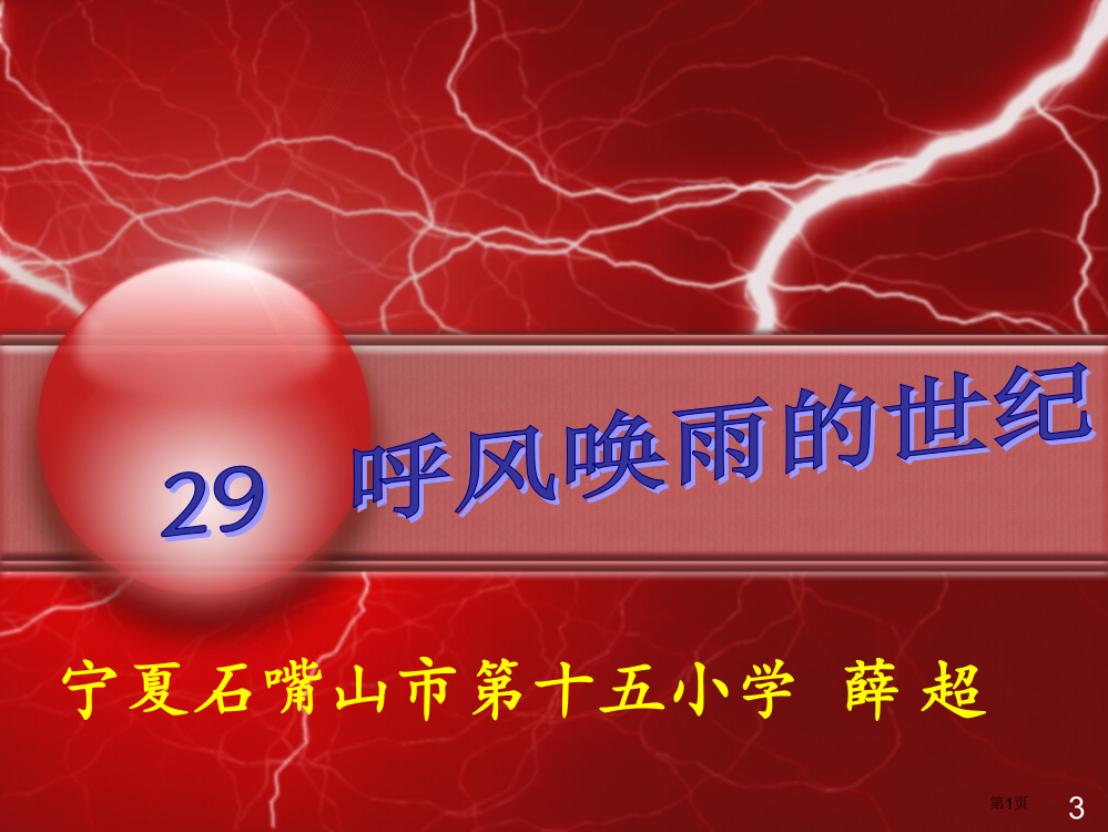 宁夏石嘴山市十五小学薛超省公开课一等奖全国示范课微课金奖PPT课件