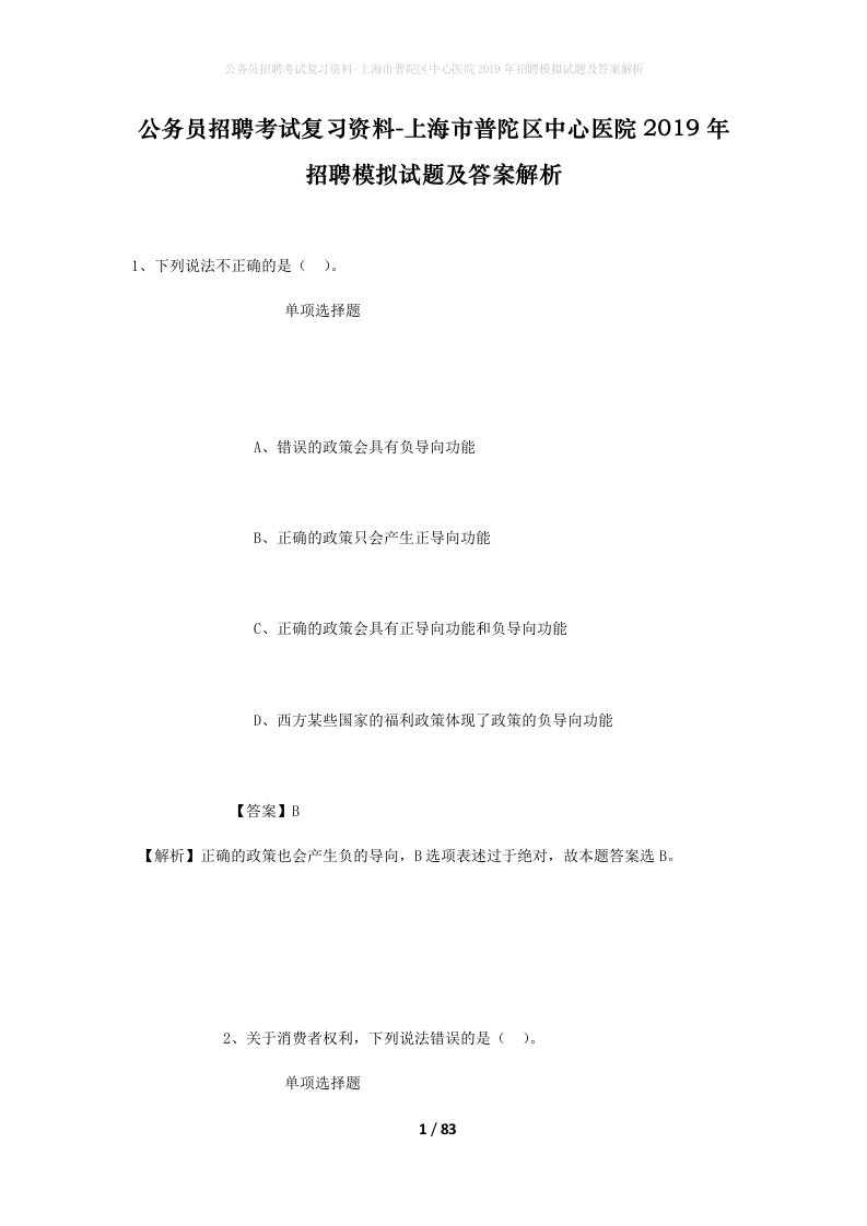 公务员招聘考试复习资料-上海市普陀区中心医院2019年招聘模拟试题及答案解析