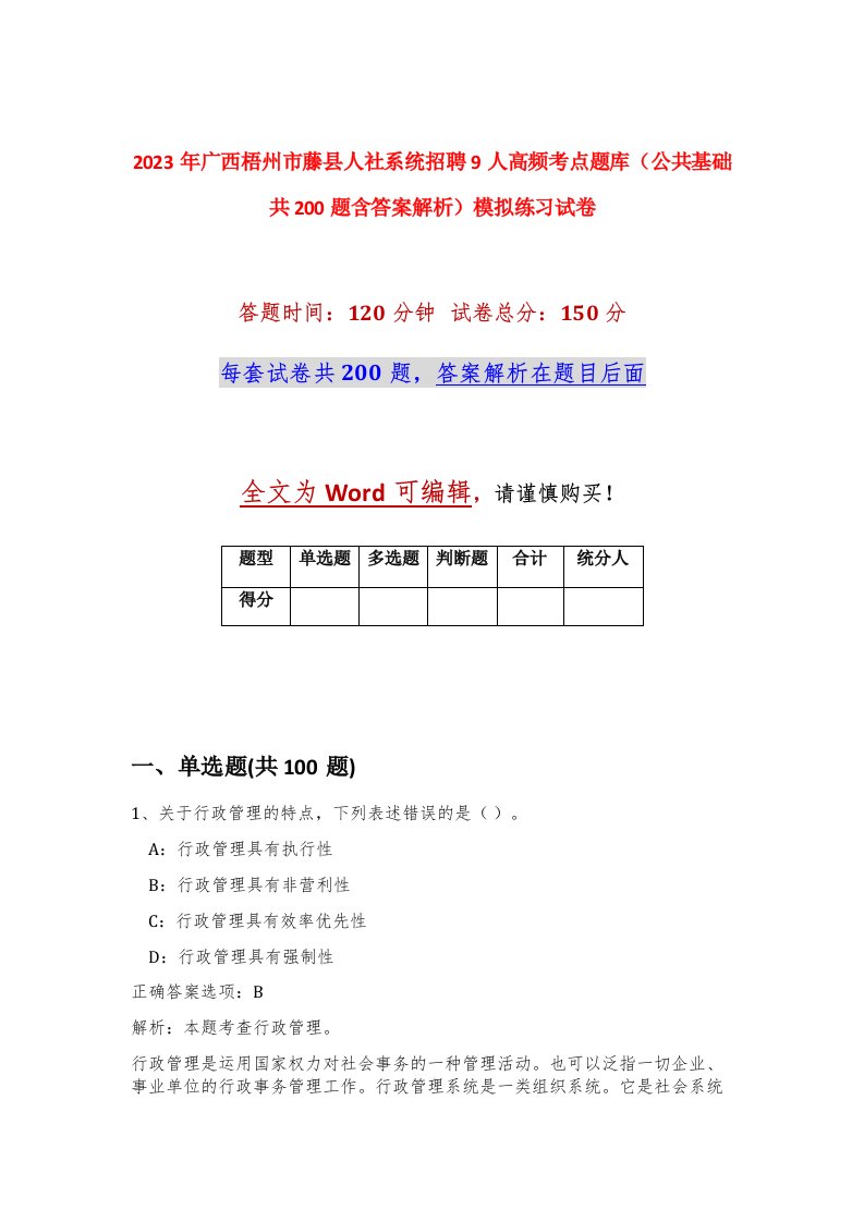 2023年广西梧州市藤县人社系统招聘9人高频考点题库公共基础共200题含答案解析模拟练习试卷