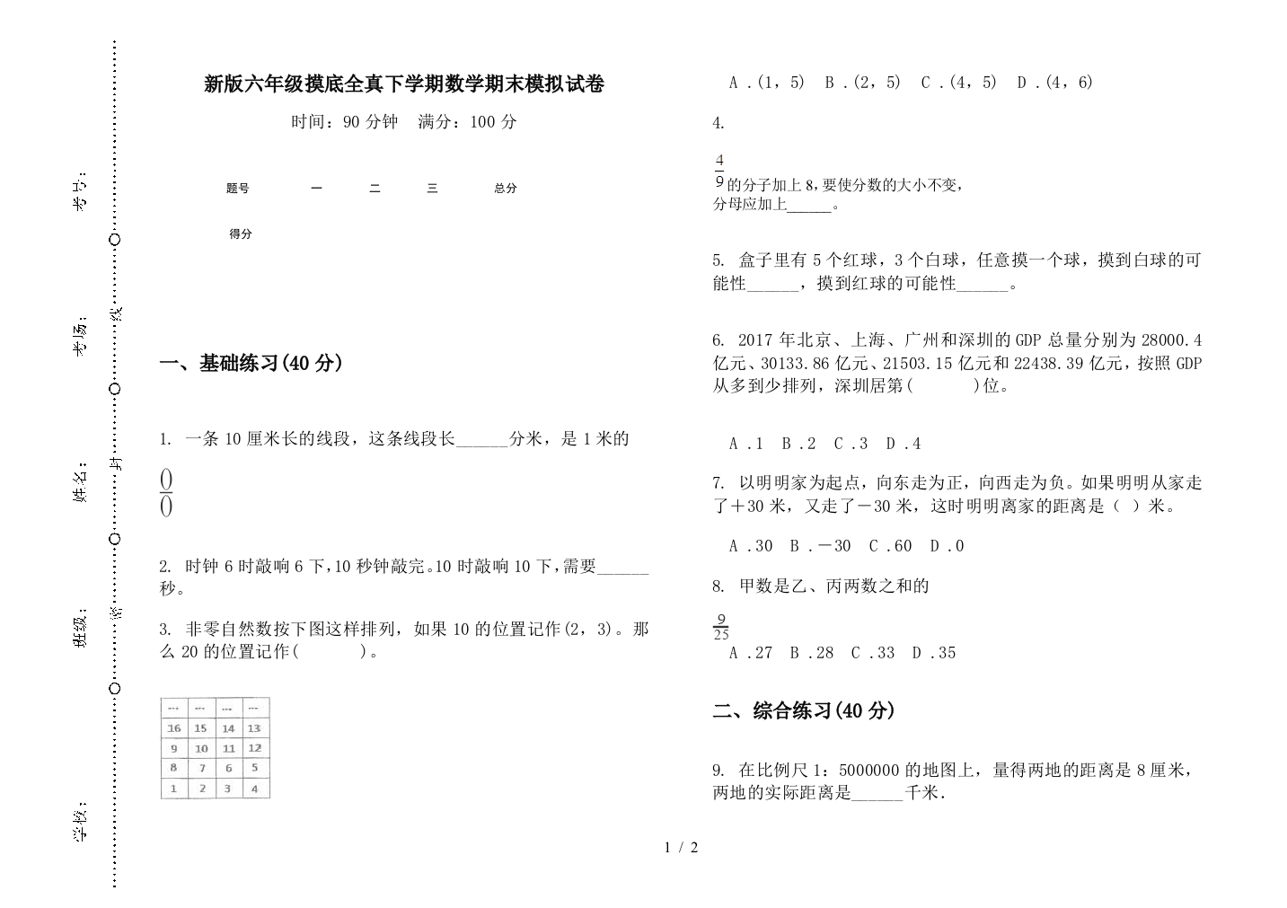 新版六年级摸底全真下学期数学期末模拟试卷