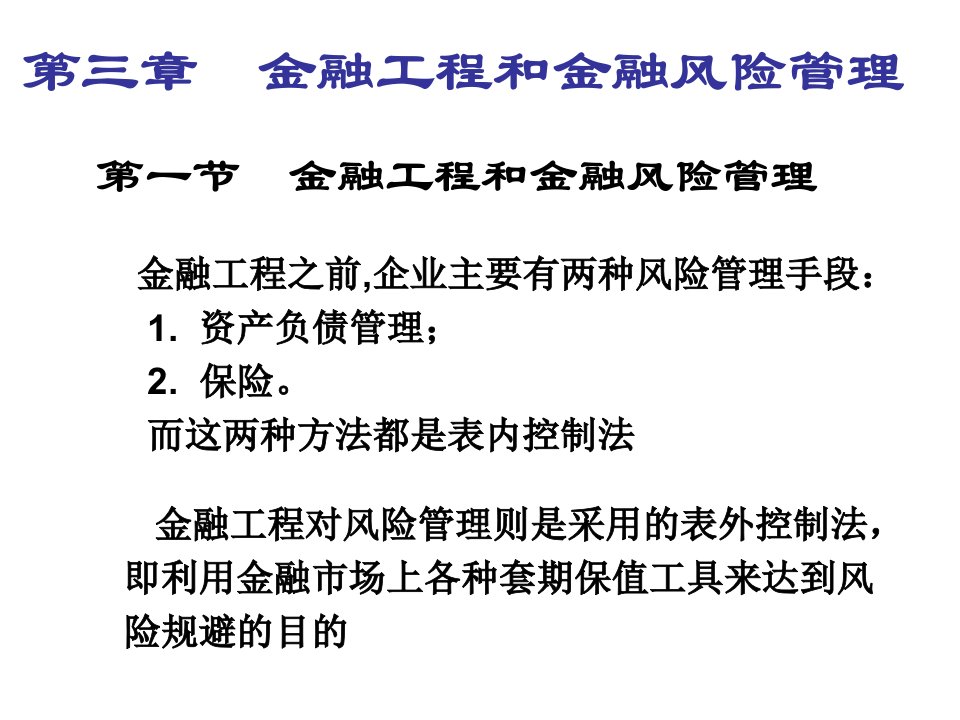 第三章金融工程和金融风险管理课件