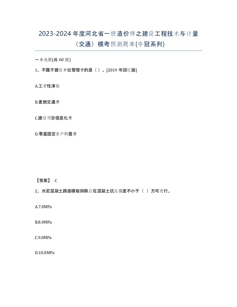 2023-2024年度河北省一级造价师之建设工程技术与计量交通模考预测题库夺冠系列