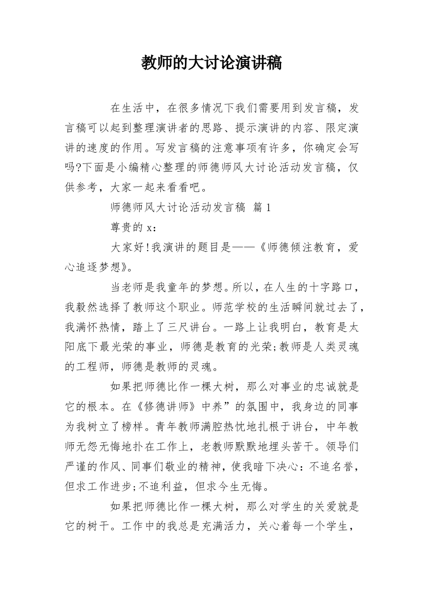 教师的大讨论演讲稿