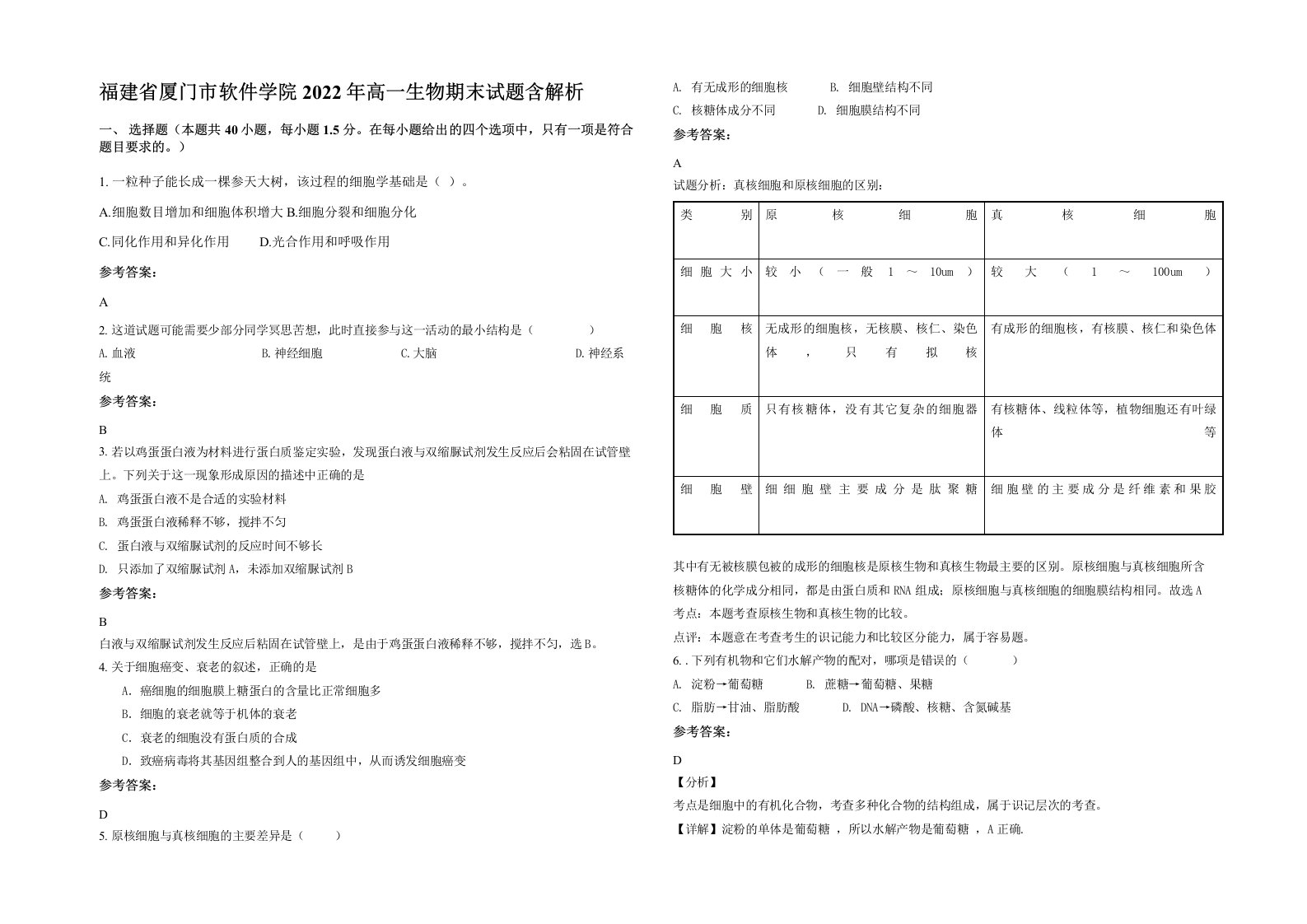 福建省厦门市软件学院2022年高一生物期末试题含解析