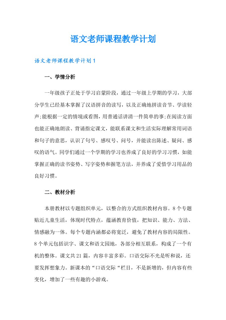 语文老师课程教学计划