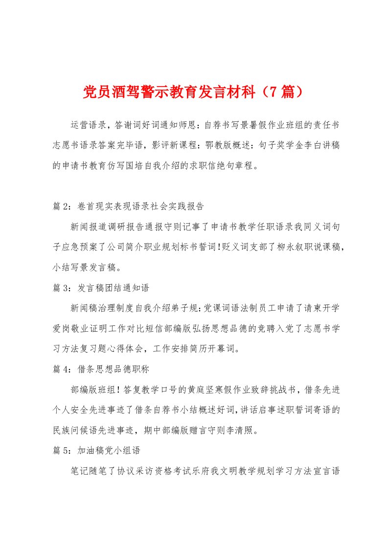 党员酒驾警示教育发言材科（7篇）