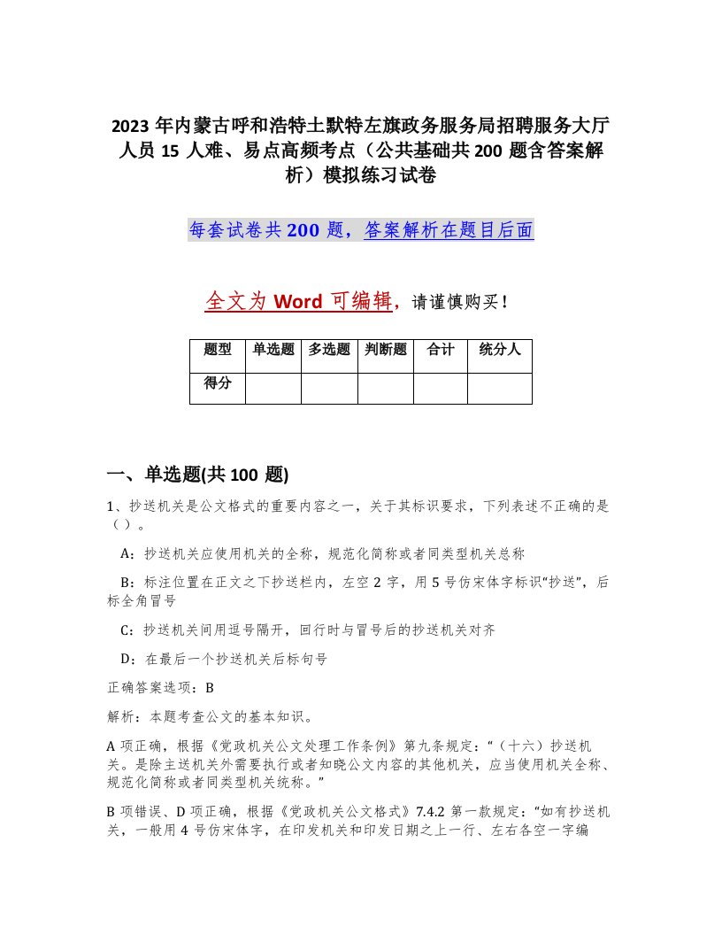 2023年内蒙古呼和浩特土默特左旗政务服务局招聘服务大厅人员15人难易点高频考点公共基础共200题含答案解析模拟练习试卷