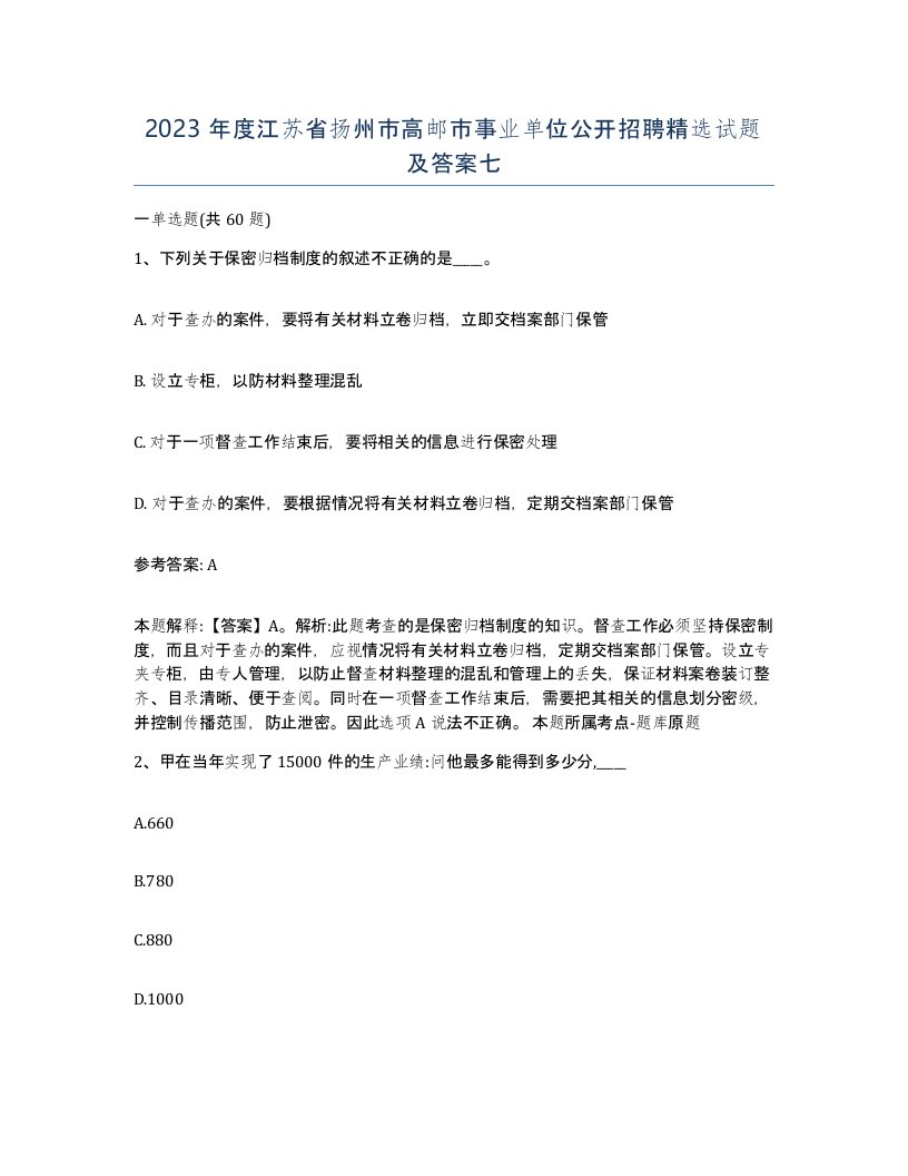 2023年度江苏省扬州市高邮市事业单位公开招聘试题及答案七