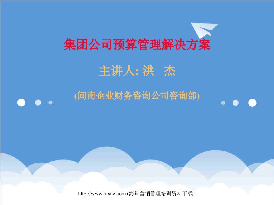 管理知识-集团公司预算管理解决方案