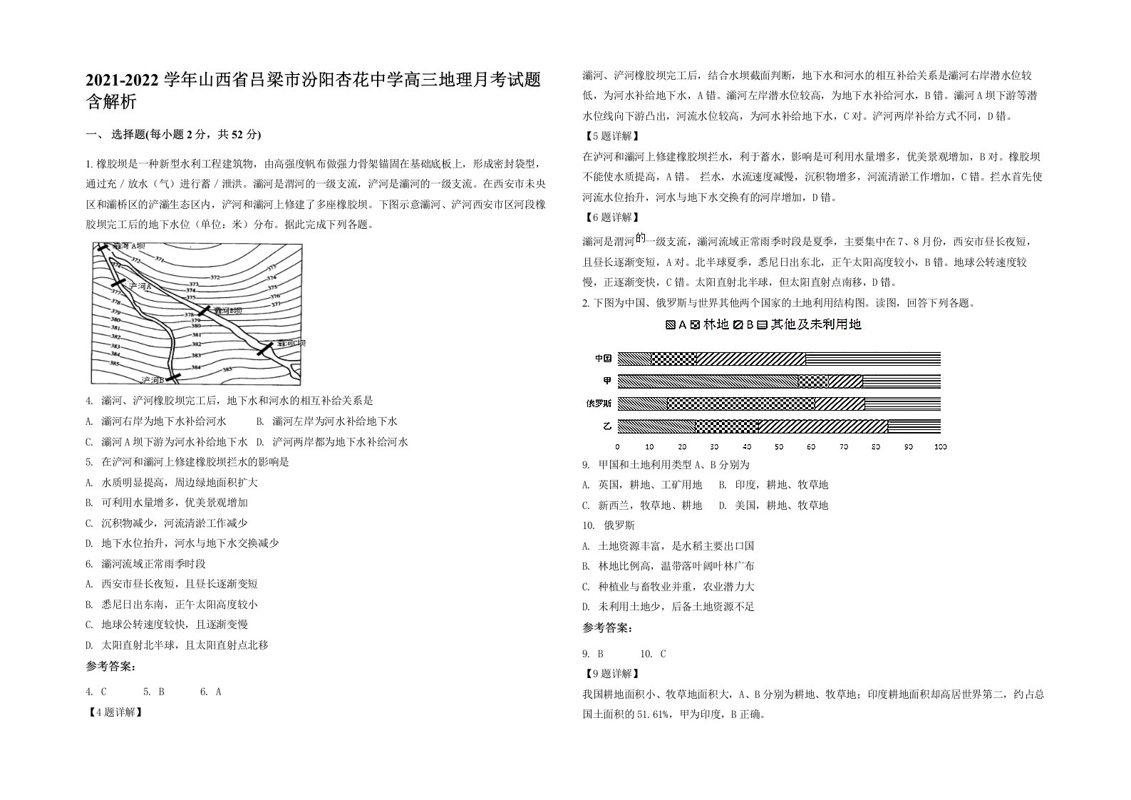 2021-2022学年山西省吕梁市汾阳杏花中学高三地理月考试题含解析