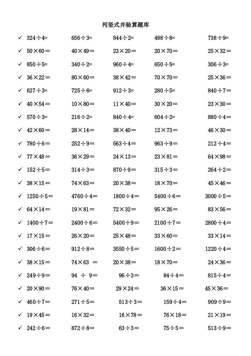 (完整版)小学三年级数学下册笔算练习题(330题)