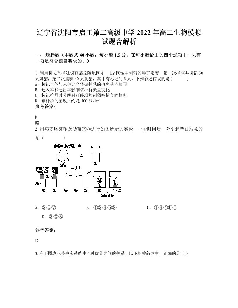 辽宁省沈阳市启工第二高级中学2022年高二生物模拟试题含解析