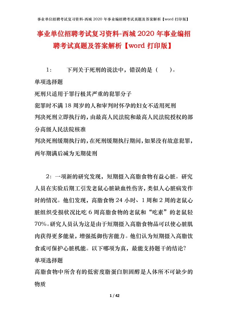 事业单位招聘考试复习资料-西城2020年事业编招聘考试真题及答案解析word打印版